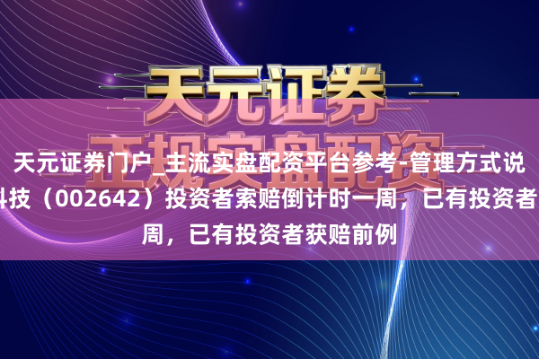 天元证券门户_主流实盘配资平台参考-管理方式说明 荣联科技（002642）投资者索赔倒计时一周，已有投资者获赔前例
