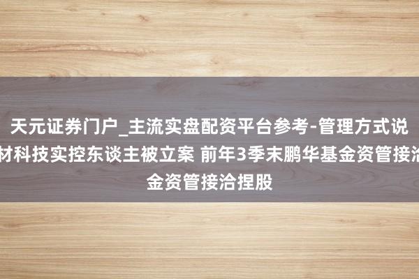 天元证券门户_主流实盘配资平台参考-管理方式说明 东材科技实控东谈主被立案 前年3季末鹏华基金资管接洽捏股