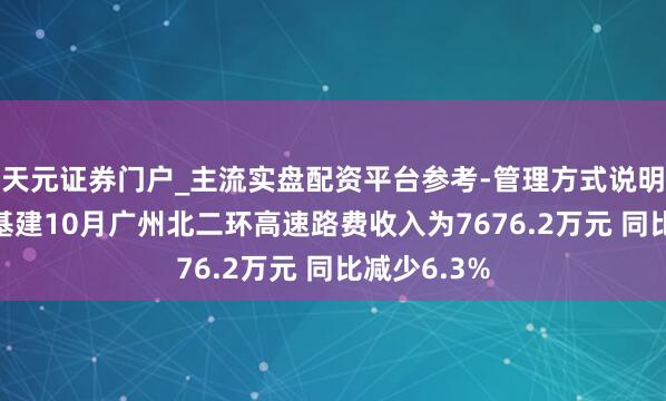 天元证券门户_主流实盘配资平台参考-管理方式说明 越秀交通基建10月广州北二环高速路费收入为7676.2万元 同比减少6.3%