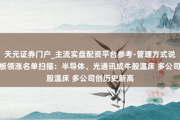 天元证券门户_主流实盘配资平台参考-管理方式说明 2月科创板领涨名单扫描：半导体、光通讯成牛股温床 多公司创历史新高