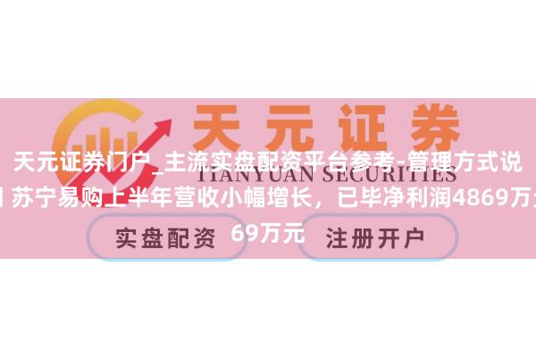 天元证券门户_主流实盘配资平台参考-管理方式说明 苏宁易购上半年营收小幅增长，已毕净利润4869万元